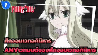 [ศึกจอมเวทอภินิหารAMV]‘เพราะพวกเราคือเวทมนต์ของศึกจอมเวทอภินิหาร_1