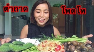 อาหารบ้านๆ|กินตำถาดเเบบโพดโพ หอยโข่งตัวใหญ่ๆ ผักหลายๆ|กินแซ่บ แบบบ้านๆ