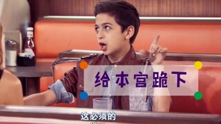 【破产姐妹】Oh~my~God~买 它 买 它