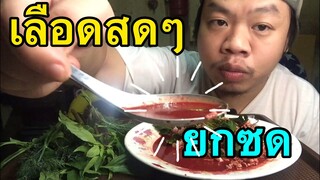 ปอบ!!#ลาบเป็ดกินเลือดสดสด Mrพาหิว