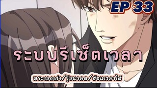 (พากย์มังงะ) ระบบเทพรีเซ็ตเวลาตอนที่ 33 #พระเอกเก่ง #มังงะจีน #ย้อนเวลา