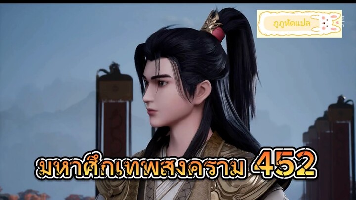 มหาศึกเทพสงคราม ตอนที่ 452