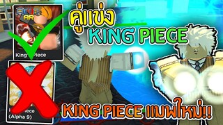 King's Piece:แมพคู่แข่ง ของ KingPiece จะเป็นยังไงไปดู!!