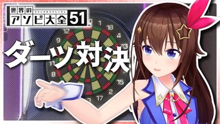 【ダーツ】『世界のアソビ大全51』そらともさんに勝つぞ！！【＃ときのそら生放送】