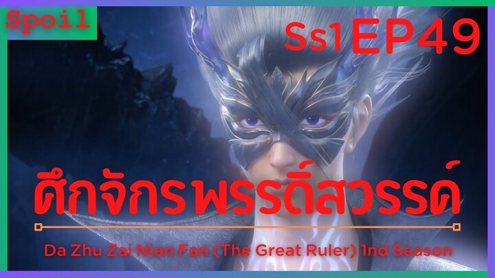 สปอยอนิเมะ The Great Ruler Ss1 ( ศึกจักรพรรดิ์สวรรค์ ) EP49 ( อันตราย )