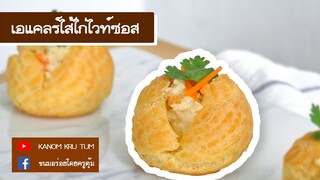 เอแคลร์ไส้ไก่ไวท์ซอส เอแคลร์ อร่อยๆ ครูตุ้ม | ขนมอร่อยโดยครูตุ้ม