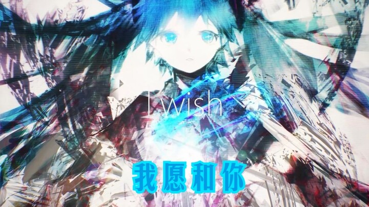 【初音未来、東北きりたん】但愿和你(I Wish)