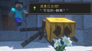 【MC短片】我的世界：真正的和平模式 - 可怕的蜘蛛