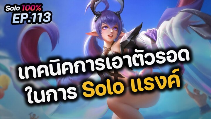 RoV : เทคนิคการเอาตัวรอด ในการ Solo แรงค์