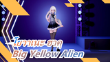 [โยวาเนะ ฮาคุ|MMD]Big Yellow Alien