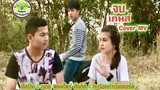 จบเกมส์ : บอย พนมไพร [ Cover MV ]
