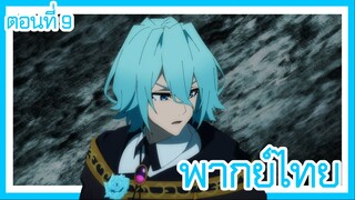 ตํานานดาบและคทาแห่งวิสตอเรีย ตอนที่ 9 [พากย์ไทย] l นี่มันแปลกๆนะ เกิดอะไรขึ้นกันเนี่ย?