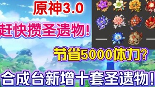 【原神】3.0须弥合成台新增十套圣遗物，能节省5000体力？现在开始攒狗粮！