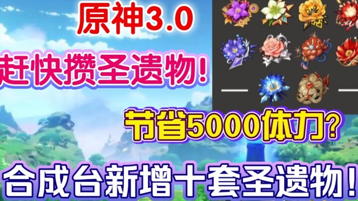 【原神】3.0须弥合成台新增十套圣遗物，能节省5000体力？现在开始攒狗粮！