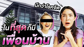 Vlogในที่สุด! "นิสา" ก็มีเพื่อนบ้าน!!! ชวน "พี่มิกส์ เฉลิมศรี" บุกเซอร์ไพรส์ | Nisamanee.Nutt