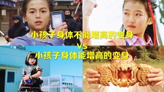 小孩子身体不能增高的变身vs小孩子身体能增高的变身！！！