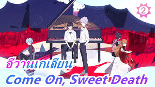 [อีวานเกเลียน/AMV/MAD]อีวานเกเลียนเพลงที่ยอดเยี่ยม,7นาทีและ40วินาที| Come On, Sweet Death_2