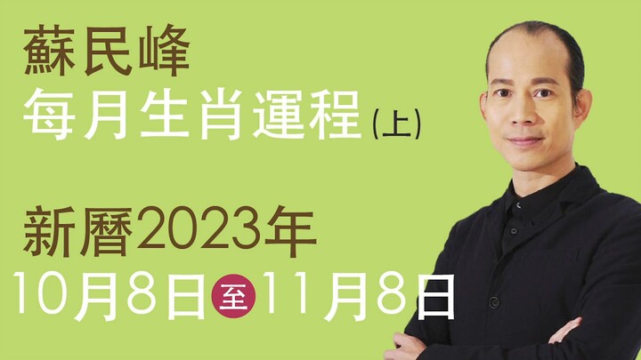 蘇民峰 每月生肖運程 • 新曆2023年10月8日至11月8日 part A