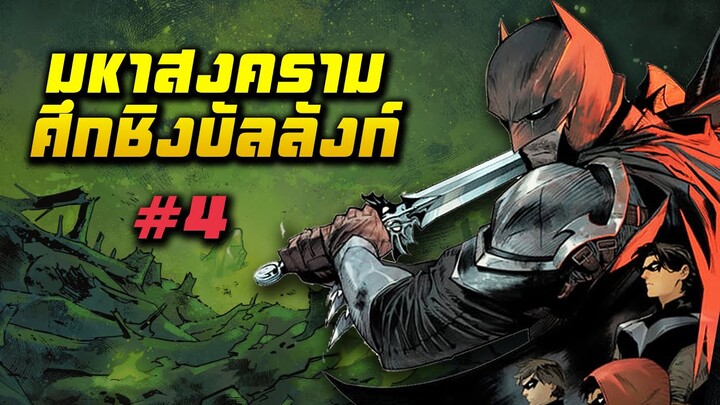 มหาสงครามศึกชิงบัลลังก์ ดีซีในยุคกลาง | Dark Knight of Steels | EP.4