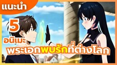 แนะนำ 5 อนิเมะ โรแมนติก พระเอกพบรักที่ต่างโลก