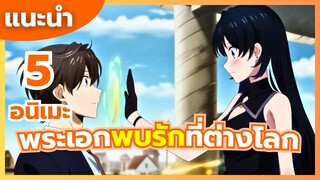 แนะนำ 5 อนิเมะ โรแมนติก พระเอกพบรักที่ต่างโลก