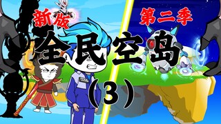 新版《全民空岛》第二季03