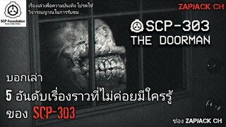 บอกเล่า 5 อันดับข้อมูลที่ไม่ค่อยมีใครรู้ของ SCP-303 ตัวประหลาดประตูผี #123