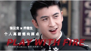 重传【张云龙｜乔楚生个人高甜 燃向踩点】可A可甜/两分半心动挑战/甜宠笑颜/Play with fire