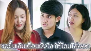 เด็กใหม่ ขอขึ้นเงินเดือนยังไงให้โดนไล่ออก