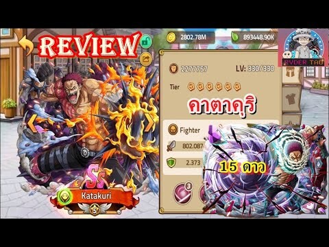 Epic Treasure : Review Katakuri(คาตาคุริ) 15 ดาว การใส่ของและฮาคิ