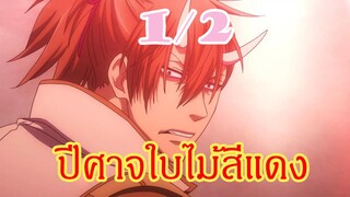 [พากย์]Dakaretai ปีศาจใบไม้สีแดง [1/2]