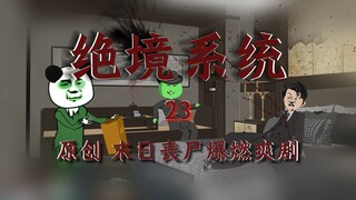 恐怖末日！疑似能操控群尸的尸王出现？但居然是他？《绝境系统》第23集【悬溺末世沙雕动画】