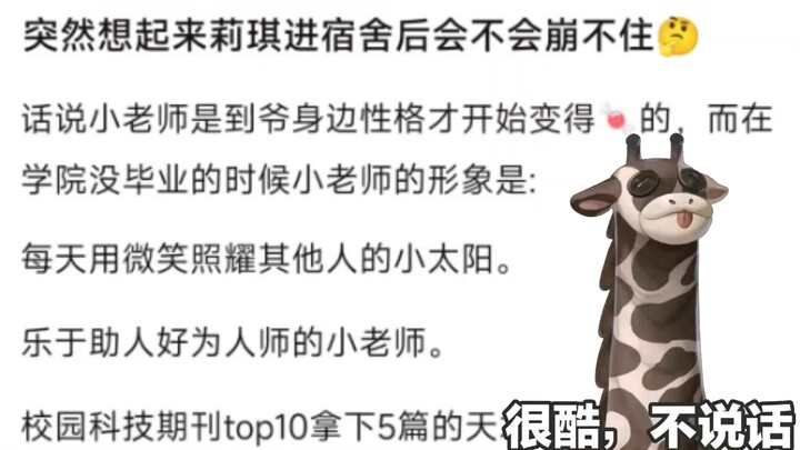 【贴吧虾头尘白】莉琪进宿舍后会不会绷不住？
