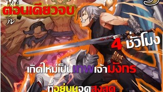 มังงะ |เกิดใหม่เป็นเทพเจ้ามังกรที่อยู่บนจุดสูงสุด Ep.1-34