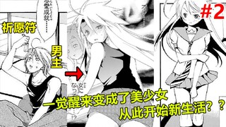 男主许愿要个女朋友，却被神明变成金发美少女？【2】