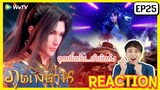 【REACTION】อนิเมะตำนานจอมยุทธ์ภูตถังซาน Anime Soul Land | EP.25 พากย์ไทย ENG SUB | WeTVxมีเรื่องแชร์