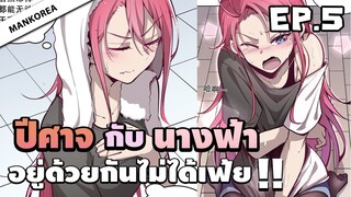 (พากย์มังงะ) เมื่อปีศาจต้องมาแต่งงานกับนางฟ้า! ตอนที่ 5