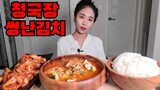 청국장 매운겉절이? 썽난김치 먹방 Korean Food Cheonggukjang,Spicy Kimchi Mukbang eating show