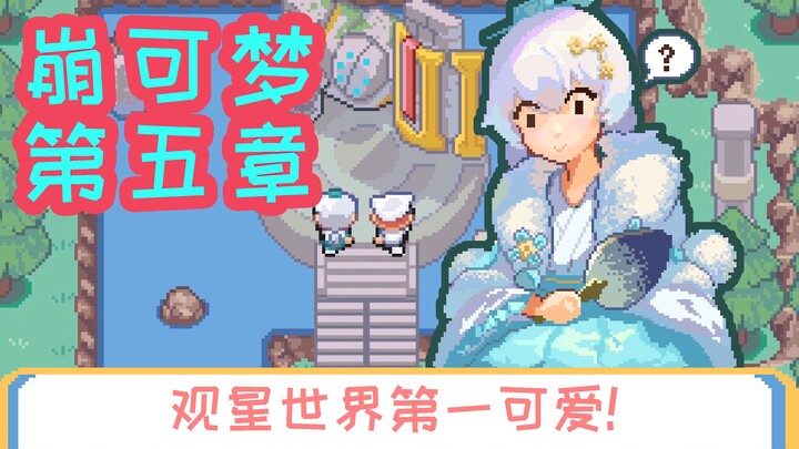 [像素风崩坏3]崩可梦 第五章-观星不可能这么可爱！