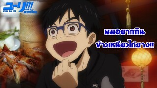 [พากย์ไทย] ผมอยากกินคัตสึด้งครับ!! - Yuri on Ice 3/2