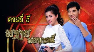 พรายพยากรณ์ 2557 ตอนที่5