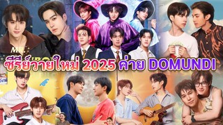 ซีรีส์วายใหม่ ของค่าย ดูมันดิ ในปี 2025 | DMD LINE UP 2025