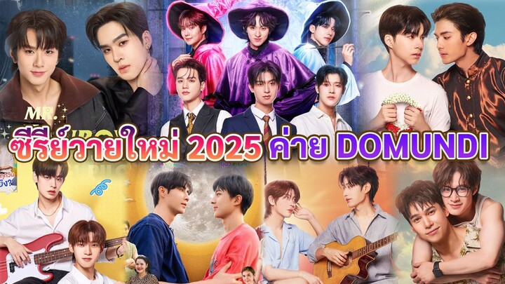 ซีรีส์วายใหม่ ของค่าย ดูมันดิ ในปี 2025 | DMD LINE UP 2025