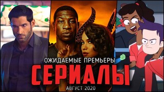 8 Сериалов августа, которые нельзя пропускать