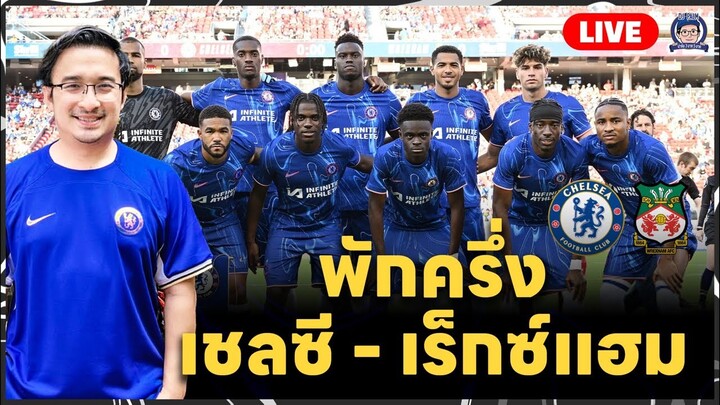 🔥Live พักครึ่งเชลซี 1-0 เร็กซ์เเฮม