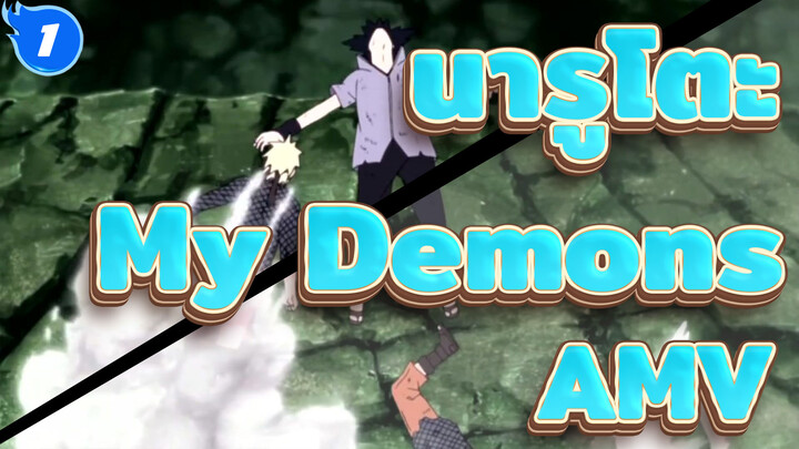 นารูโตะ นินจาจอมคาถา AMV - My Demons  (นารูโตะ vs ซาสึเกะ)_1