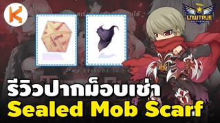 รีวิวปากม็อปเช่า Sealed Mob Scarf ราคา 349 คุ้มค่าน่าซื้อมั้ย? | Ro GGT