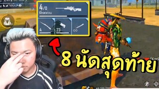 สไน 8 นัดสุดท้าย จะรอดไหม? - Free Fire