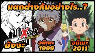 มังงะ อนิเมะ HXH แตกต่างกันอย่างไร  [ hunterxhunter ]