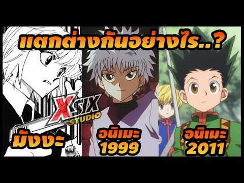 มังงะ อนิเมะ HXH แตกต่างกันอย่างไร  [ hunterxhunter ]